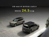 全新smart精灵#5在国内开启预售 24.5万元起