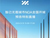 智己无图城市NOA将于10月全国开通