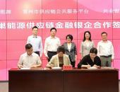 蜂巢能源与兴业银行、常链一方签署战略合作 共筑新能源供应链金融新生态