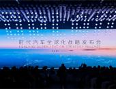 时代汽车发布全新战略 邀您共享可持续生态价值