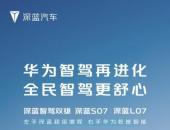 即将OTA推送City LCC Plus 深蓝S07重塑智驾体验