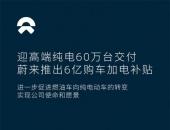 高端纯电动车全球交付量达60万台 蔚来推6亿元购车加电补贴加速油转电