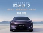 行业首款高端增程轿车，阿维塔12增程开启预售