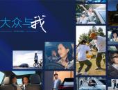 大众的品牌，大众的故事：以中国用户为焦点，“大众与我”线上活动正式