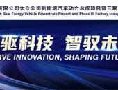 联合电子太仓分公司新能源汽车动力总成项目暨三期工厂落成