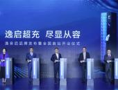 开启臻享超充新体验 逸安启首批超充站正式投入运营