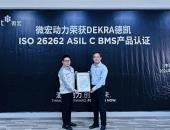 微宏动力第五代BMS产品获DEKRA德凯ISO 26262：2018汽车功能安全ASIL C产品认证书