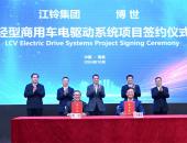 博世与江铃签约计划成立合资公司从事轻型商用车电驱动系统业务