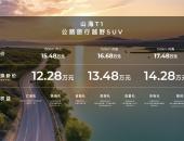 公路旅行越野SUV，捷途山海T1重磅上市售15.48万元起