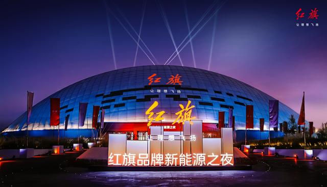 图片1 2024中国一汽红旗品牌新能源之夜盛大举行.png