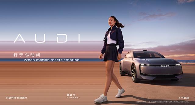 6. 新品牌AUDI品牌代言人郑钦文海报.jpg