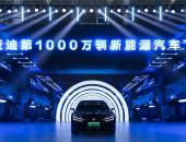 跨越千万大关，比亚迪达成第二个500万辆仅用15个月