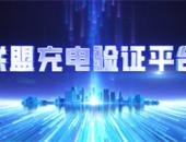 中国充电联盟充电验证平台正式发布