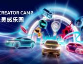 “大众灵感乐园”即将在广州开幕  马上开启一场前所未有的创意之旅