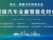 军山·智能汽车科技大会将于12月20日在武汉召开