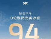 完美收官！智己汽车完成94亿元B轮融资
