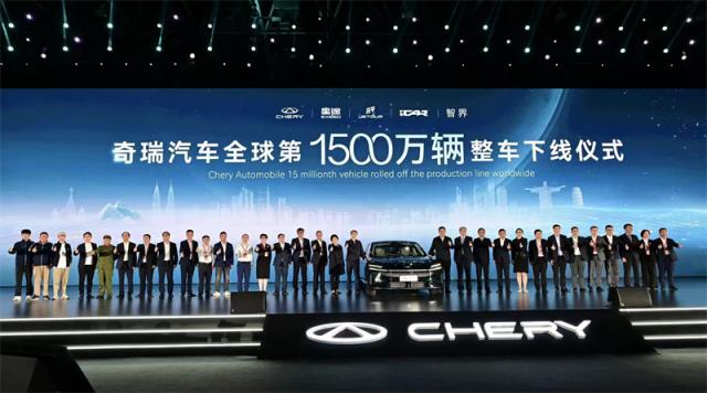奇瑞汽车迎来全球第1500万辆整车下线.jpg