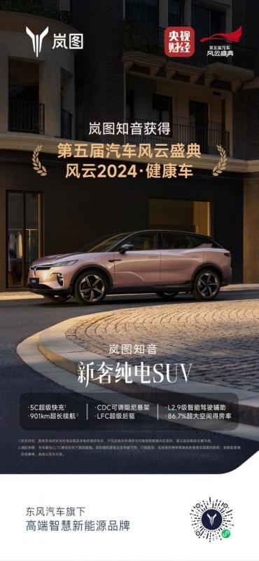 岚图知音荣获中央广播电视总台第五届《汽车风云盛典》权威认证.jpg