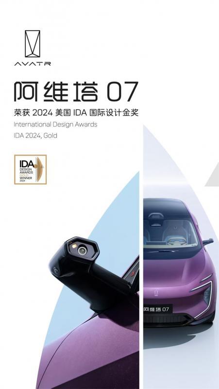  阿维塔07荣膺2024美国IDA国际设计金奖.jpg