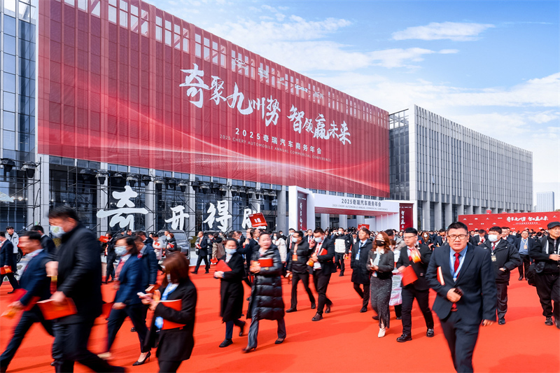 图为2025年奇瑞汽车商务年会场景2.jpg