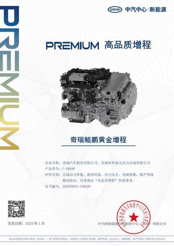图为“奇瑞鲲鹏黄金增程”获得“高品质增程”技术验证证书2.jpeg