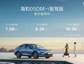 配“天神之眼”高阶智驾，比亚迪海豹05DM-i智驾版上市售7.98万元起