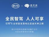 地平线征程6全球首发落地比亚迪天神之眼，部分车型率先搭载开启量产交付