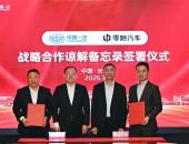 中国一汽与零跑汽车签署《战略合作谅解备忘录》
