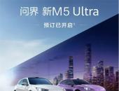天生出色，史上最强问界M5来袭！问界新M5 Ultra开启预订！