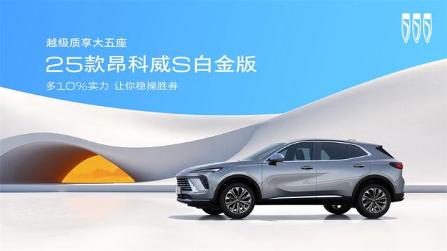 1.+25款昂科威S白金版焕新上市，一口价13.99万元起.jpg