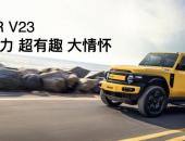 传承经典创造经典 iCAR汽车发布全场景改装生态