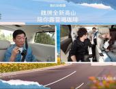 谁说老板不能坐三排？魏建军直播亲测全新高山座座皆“C位”