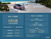 首付5.4万、5年0息、终身三电质保！岚图知音定义新能源长期主义