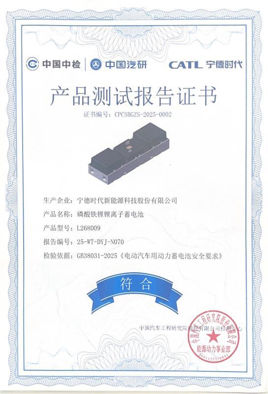 38031-2025报告证书_L268D09_00.jpg