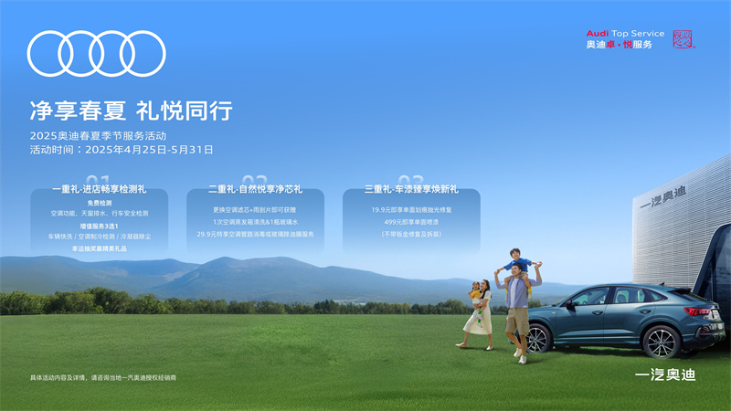 图注1：一汽奥迪启动“净享春夏 礼悦同行”春夏季节服务活动，为车主提供专业换季养护服务.jpg
