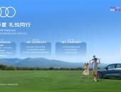 暖心服务 无忧护航  一汽奥迪全时专业守护
