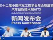 第三十二届中国汽车工程学会年会暨展览会新闻发布会在京召开