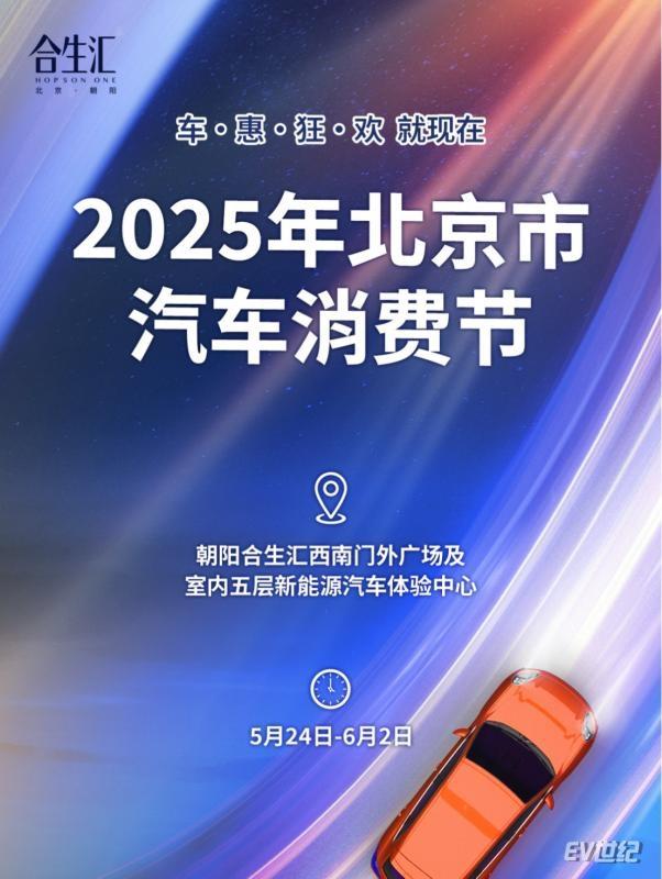 2025年北京市汽车消费节5月24日朝阳合生汇来袭(海报)248.png