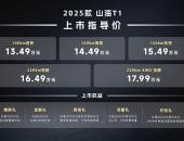 13.49万元起！2025款捷途山海T1上市，新增长续航和四驱版
