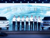 福田汽车“世界一流跃升战略”发布 祥菱V5匠心智造全球品质