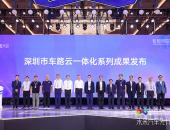 智驱万象，网联未来 | 智能网联汽车商业化论坛在深圳启幕