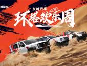 中国首个越野技能分级标准发布 长城汽车“环塔欢乐周”燃擎启幕