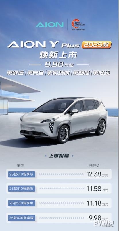 【新闻稿1】2025款AION Y Plus焕新上市，9.98万元起(1)98.png