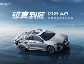 较真到底，指哪拆哪！风云A8硬核上市7.99万元起