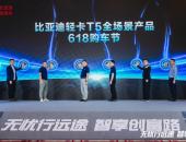 购车权益再出新，比亚迪轻卡T5全场景产品618购车节开幕