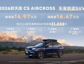 增配增值价更低，东风雪铁龙2026款天逸C5 AIRCROSS焕新上市