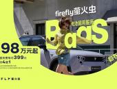 立减4万元！蔚来firefly萤火虫BaaS购车最低仅需7.98万元