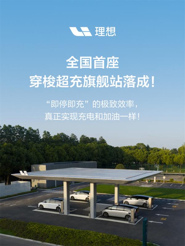 理想汽车正式上线全国首座穿梭式超充站.jpg
