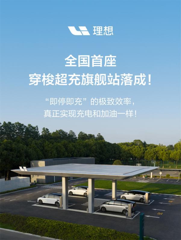 理想汽车正式上线全国首座穿梭式超充站.jpg