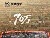 全球70万销量刻下中国智造里程碑 坦克如何让全民实现 “越野自由”